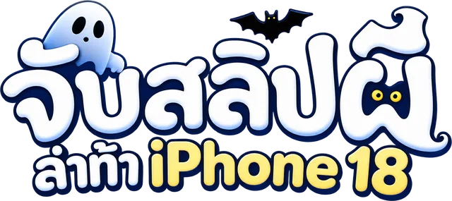 จับสลิปผี ล่าท้า iPhone 18 Pro